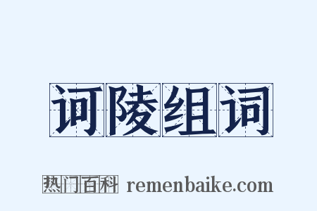 诃陵组词是什么意思的图片